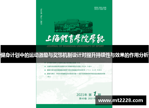 健身计划中的运动激励与奖惩机制设计对提升持续性与效果的作用分析