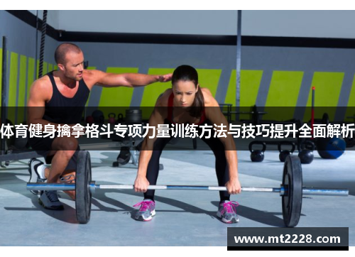 体育健身擒拿格斗专项力量训练方法与技巧提升全面解析