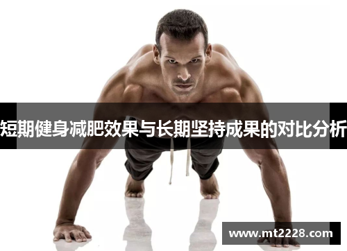 短期健身减肥效果与长期坚持成果的对比分析