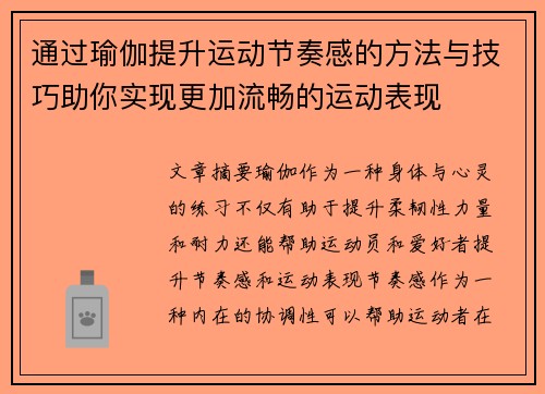 通过瑜伽提升运动节奏感的方法与技巧助你实现更加流畅的运动表现