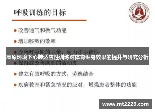 高原环境下心肺适应性训练对体育健身效果的提升与研究分析