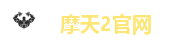 摩天2官网